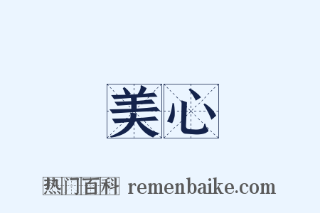 美心是什么意思的图片